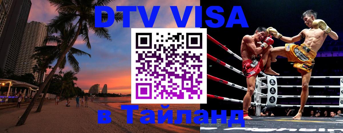 Долгосрочная виза DTV в Тайланд Дзержинск 