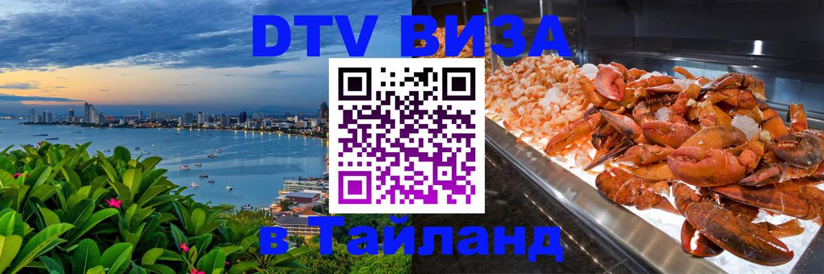 Сколько стоит виза DTV в Тайланд 